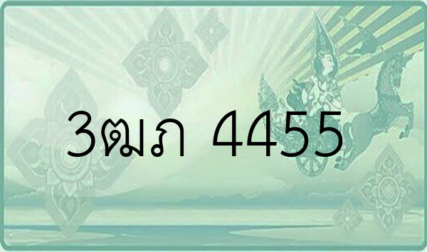 3ฒภ 4455